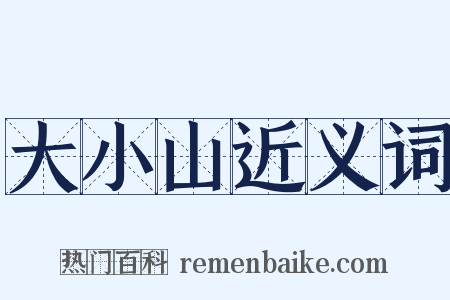 大小山近义词是什么意思的图片